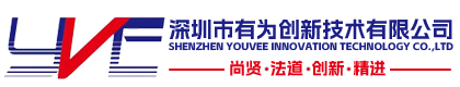 深圳市有为创新技术有限公司
